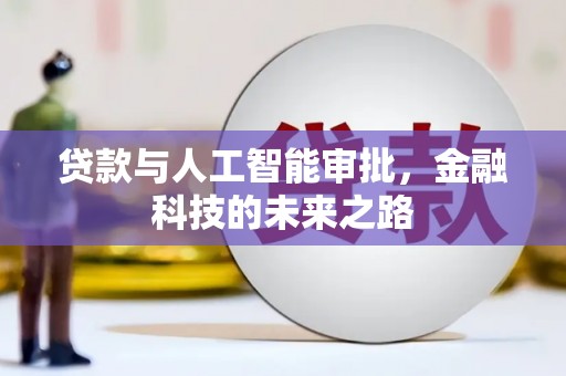 禄劝贷款与人工智能审批，金融科技的未来之路