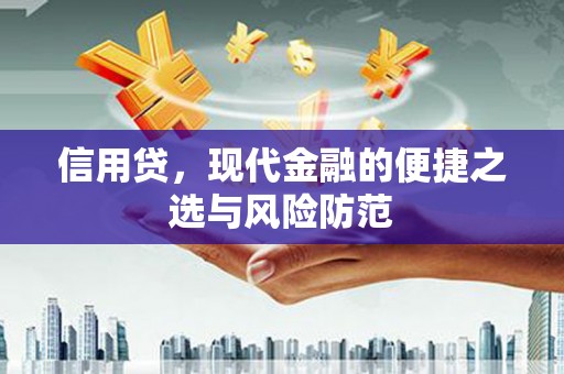 禄劝信用贷，现代金融的便捷之选与风险防范