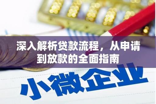 禄劝深入解析贷款流程，从申请到放款的全面指南