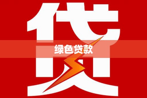 禄劝绿色贷款