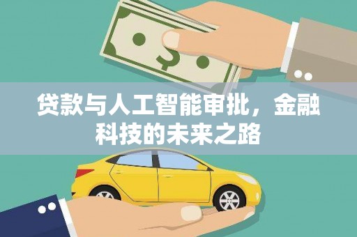 禄劝贷款与人工智能审批，金融科技的未来之路