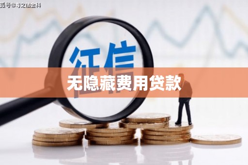 禄劝无隐藏费用贷款