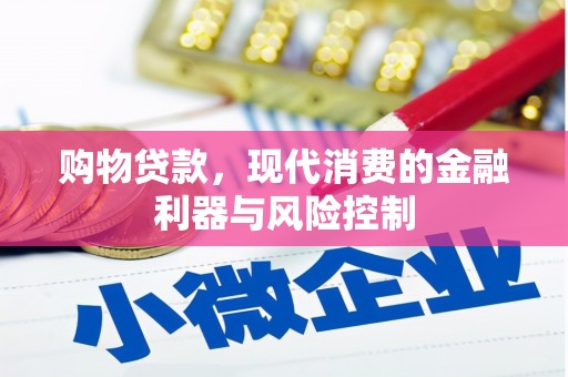 禄劝购物贷款，现代消费的金融利器与风险控制