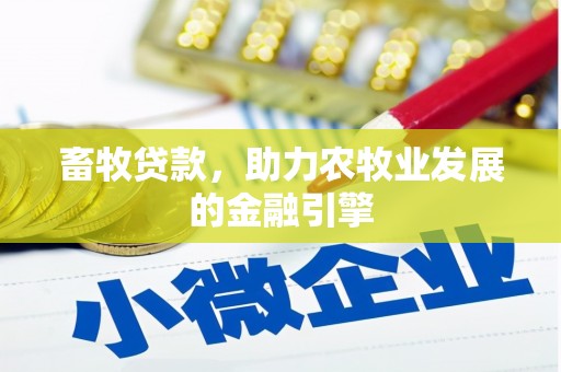 禄劝畜牧贷款，助力农牧业发展的金融引擎