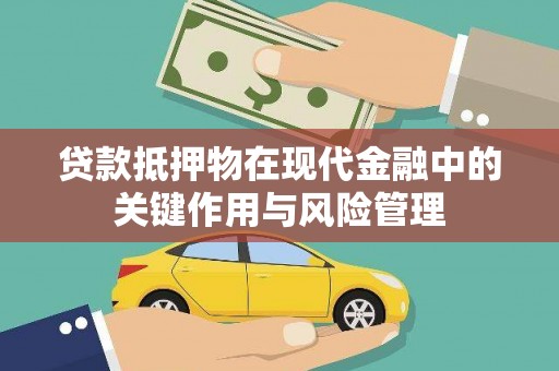 禄劝贷款抵押物在现代金融中的关键作用与风险管理