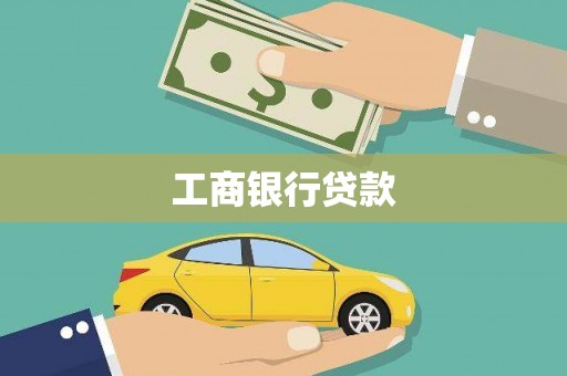 禄劝工商银行贷款