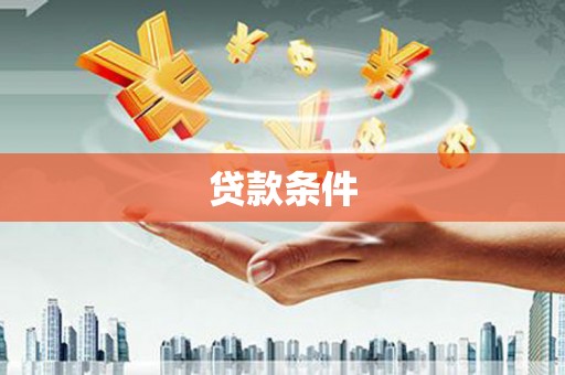 禄劝贷款条件