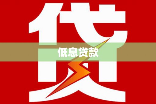 禄劝低息贷款