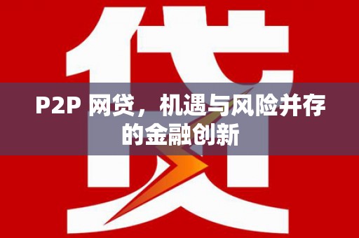 禄劝P2P 网贷，机遇与风险并存的金融创新