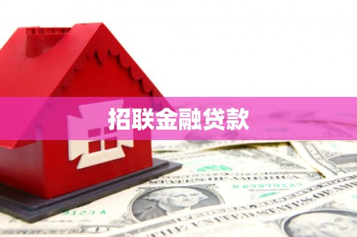 禄劝招联金融贷款