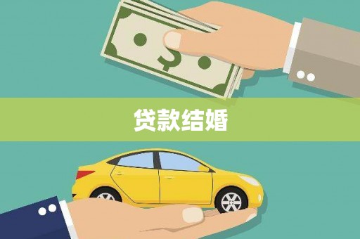 禄劝贷款结婚