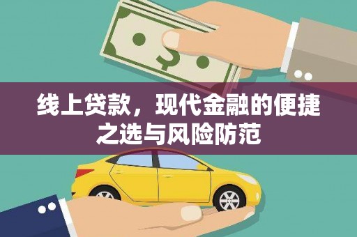 禄劝线上贷款，现代金融的便捷之选与风险防范