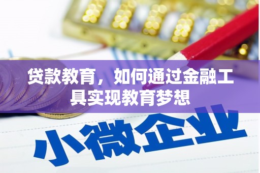 禄劝贷款教育，如何通过金融工具实现教育梦想