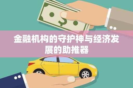 禄劝金融机构的守护神与经济发展的助推器