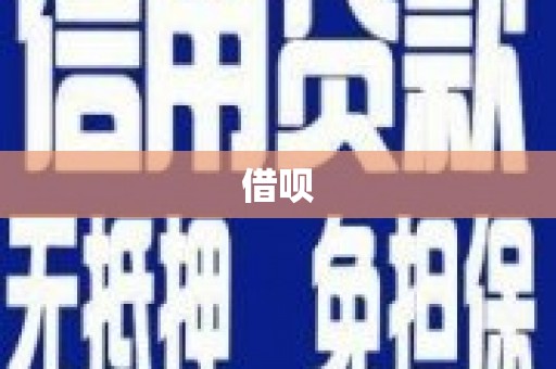 禄劝借呗