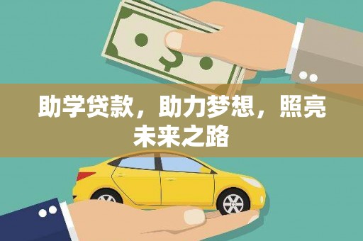 禄劝助学贷款，助力梦想，照亮未来之路