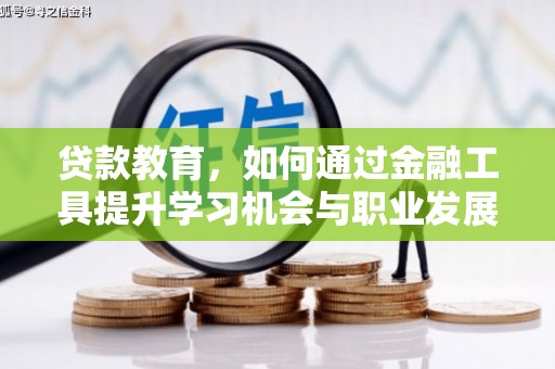禄劝贷款教育，如何通过金融工具提升学习机会与职业发展