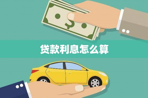 禄劝贷款利息怎么算