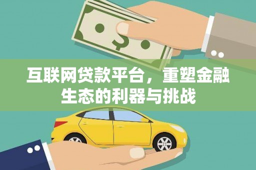 禄劝互联网贷款平台，重塑金融生态的利器与挑战
