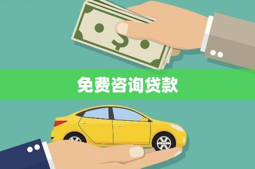 禄劝免费咨询贷款