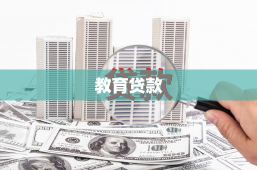 禄劝教育贷款