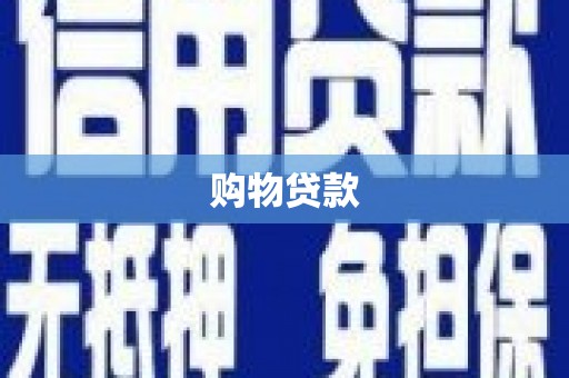 禄劝购物贷款