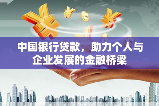 禄劝中国银行贷款，助力个人与企业发展的金融桥梁