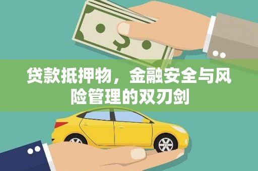 禄劝贷款抵押物，金融安全与风险管理的双刃剑