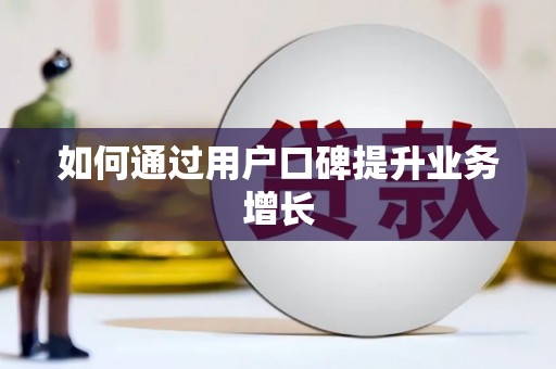 禄劝如何通过用户口碑提升业务增长