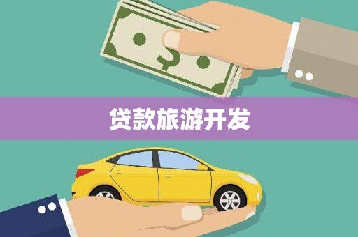 禄劝贷款旅游开发