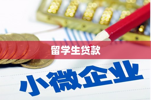 禄劝留学生贷款