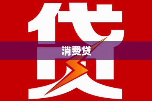 禄劝消费贷