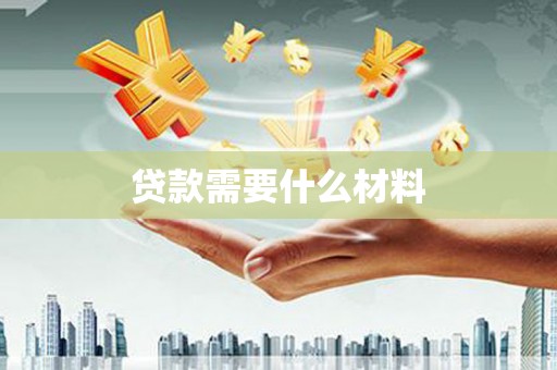 禄劝贷款需要什么材料