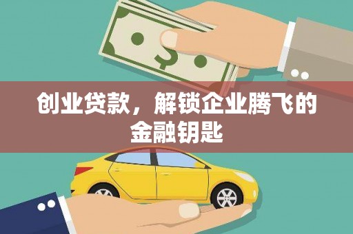 禄劝创业贷款，解锁企业腾飞的金融钥匙