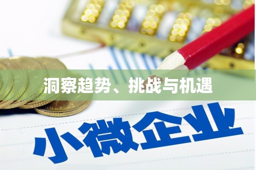 禄劝洞察趋势、挑战与机遇