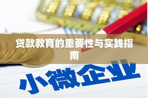 禄劝贷款教育的重要性与实践指南