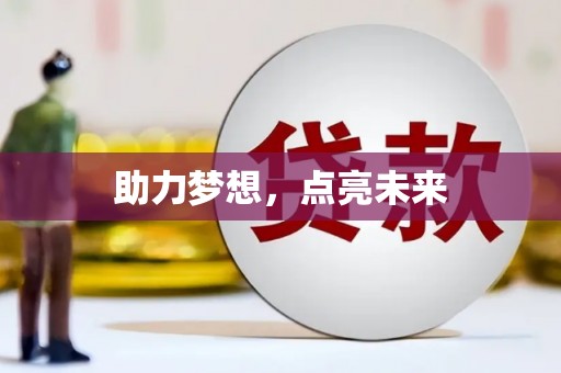 禄劝助力梦想，点亮未来