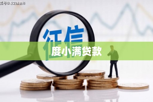 禄劝度小满贷款