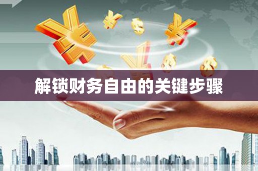 禄劝解锁财务自由的关键步骤