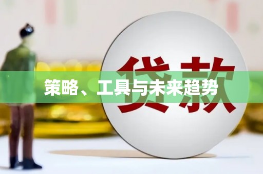 禄劝策略、工具与未来趋势
