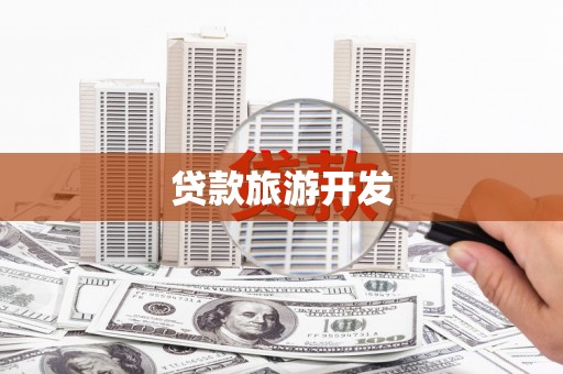 禄劝贷款旅游开发