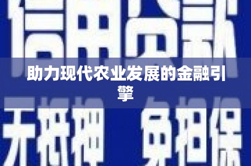 禄劝助力现代农业发展的金融引擎