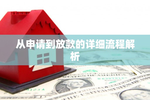 禄劝从申请到放款的详细流程解析