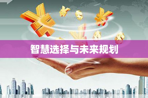 禄劝智慧选择与未来规划
