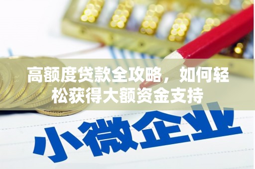 禄劝高额度贷款全攻略，如何轻松获得大额资金支持