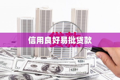 禄劝信用良好易批贷款