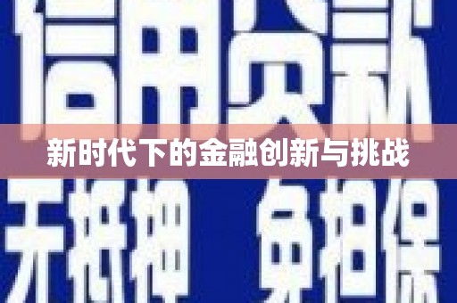 禄劝新时代下的金融创新与挑战