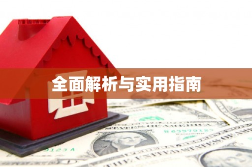 禄劝全面解析与实用指南
