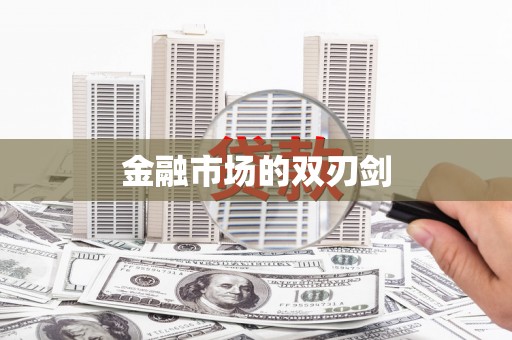 禄劝金融市场的双刃剑