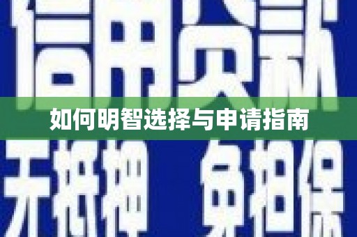 禄劝如何明智选择与申请指南
